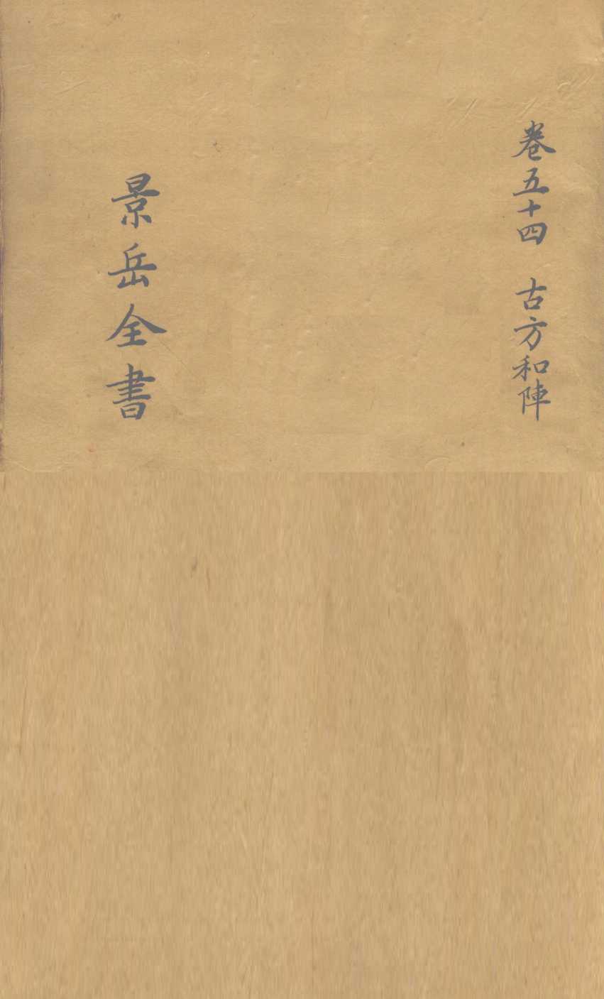 景岳全书  卷54